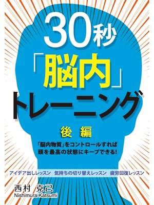 cover image of 30秒「脳内」トレーニング後編 ～「脳内物質」をコントロールすれば頭を最高の状態にキープできる!～